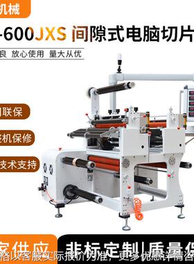 HX-600JXS间隙式电脑自动切片机 横切机 导电布跳切机 泡棉切片机