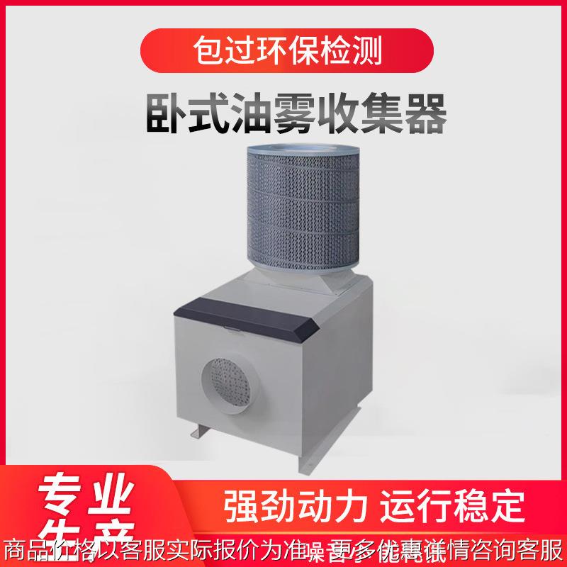 工厂CNC数控机床滚齿机油工业离心式油雾回收机卧式油雾收集器