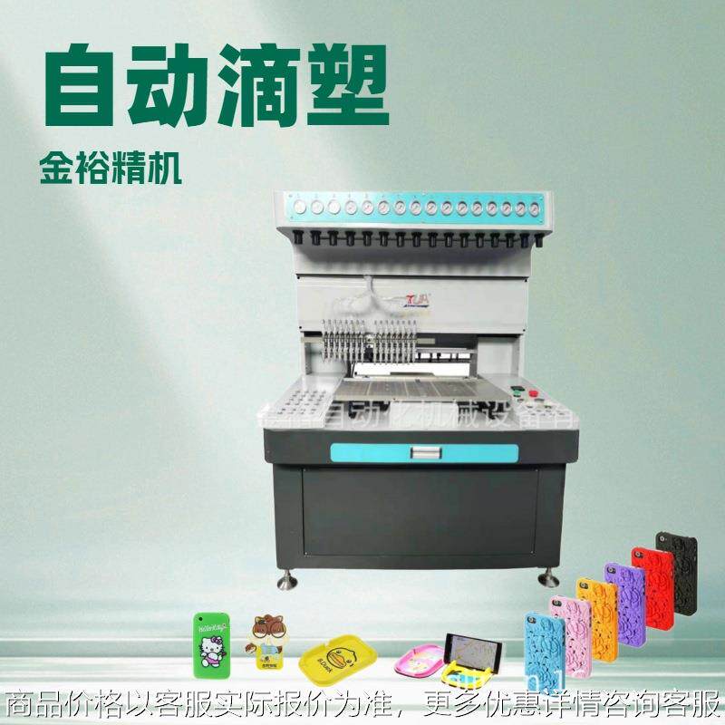 金裕自动聚氯乙烯微量点胶机娃娃衣手表表带