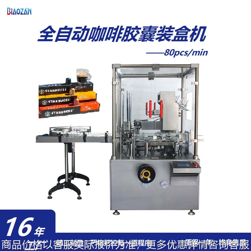咖啡胶囊装盒机 10个胶囊装进一个盒子 漱口水果冻玩具高速装盒机