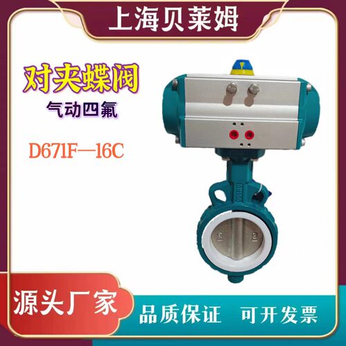 厂家供应 气动电动对夹蝶阀 D671F--16C 对夹四氟蝶阀