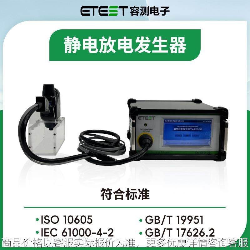EA-ESD-30汽车EMC静电抗扰度30kV静电放电发生器esd测试仪器