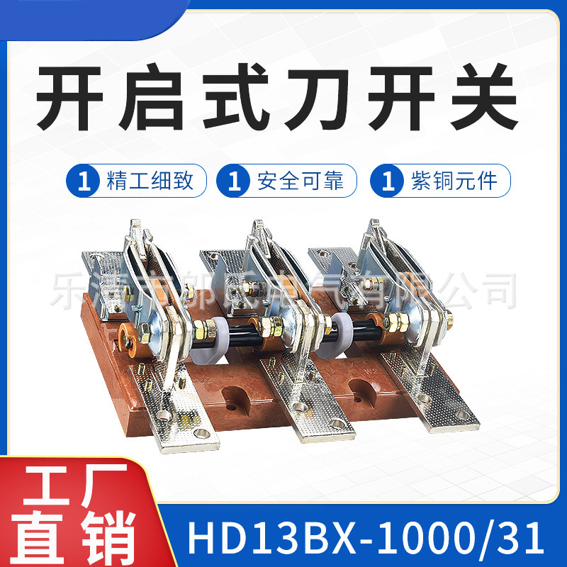 HD13BX-1000/31开启刀开关隔离电闸现货供应紫铜旋转式闸刀开关