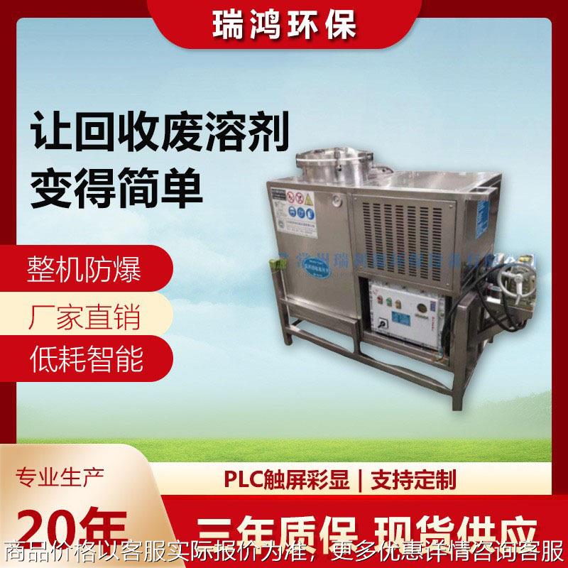 瑞鸿 数控防爆溶剂回收机 废溶剂提取机酒精碳氢稀料溶剂回收机