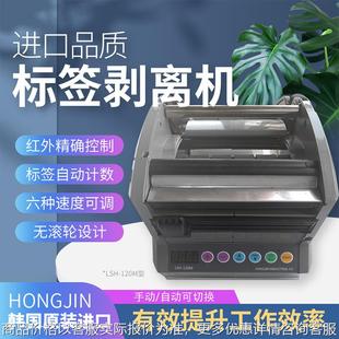 HONGJINLSH 120M全自动标签剥离机60M不干胶标签分离器剥离器