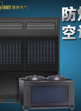 湿美防爆空调机仓库/车间/调漆房/工业中央空调机组BKFR-40 (16P)