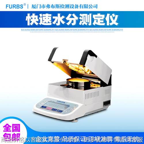 FBS-730A快速卤素水分测定仪食品水分仪五谷粮食谷物水分测量仪器