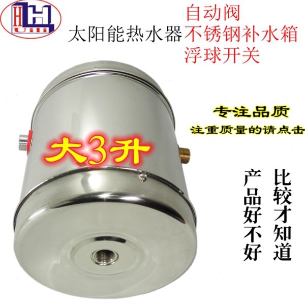 太阳能热水器配件 不锈钢副水箱 补水箱 自动阀 浮球开关  铜阀芯