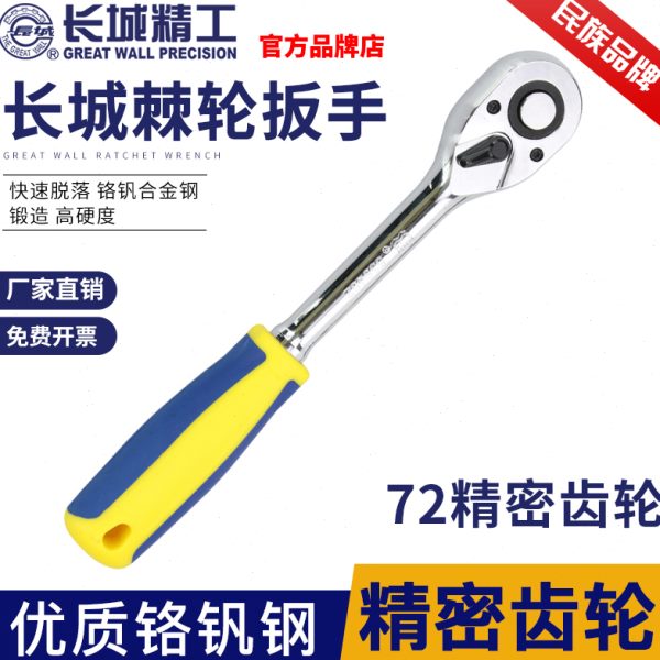 长城精工快速套筒棘轮扳手72齿专业级快板大小飞汽修五金工具大全