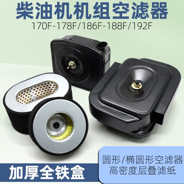 柴油发电机水泵配件空气滤芯178F186F188F192F/3/5/8kw空滤器总成