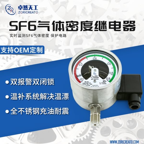 卓然天工 SF6密度计在线远传继电器电接点压力表密度传感器耐震