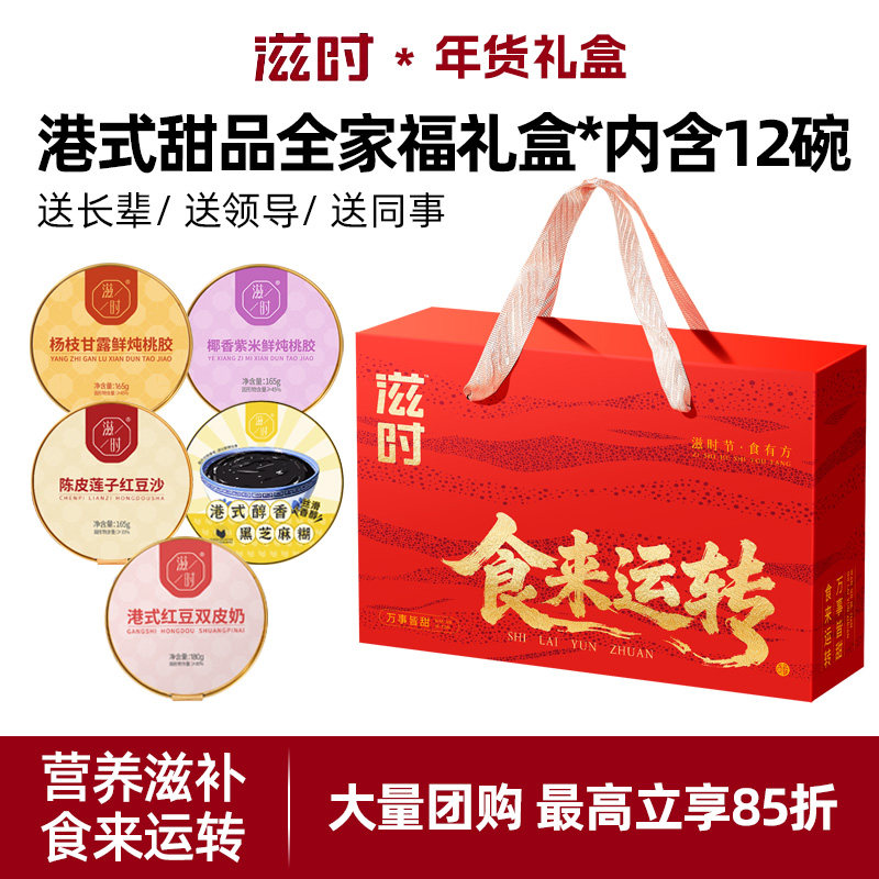 滋时港式甜品全家福芝麻糊桃胶红豆沙双皮奶开盖即食下午茶点甜品