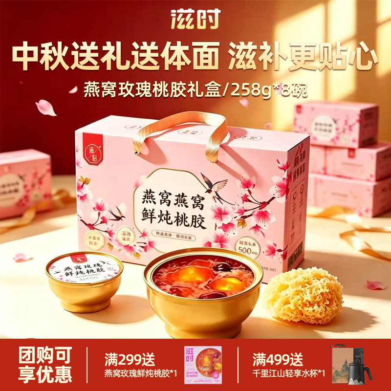滋时燕窝玫瑰鲜炖桃胶礼箱装即食营养滋补免煮炖品速食羹礼盒送礼图片