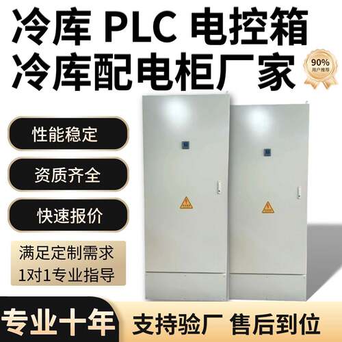 PLC 控制柜 工业自动化成套电控柜 冷库机组专用电气控制箱非标定