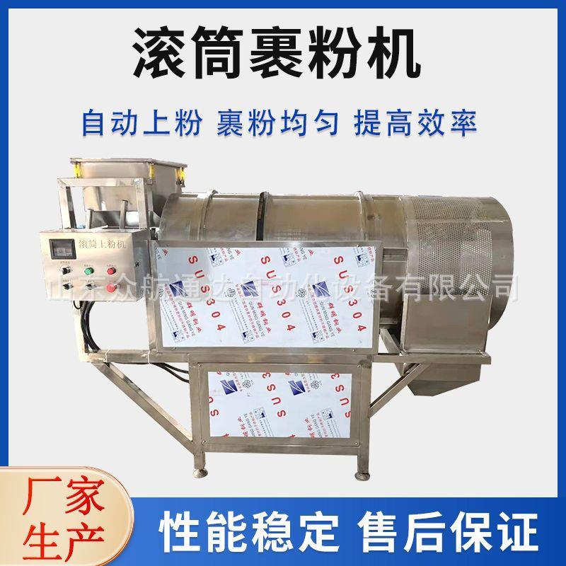 全自动鸡米花滚筒上粉机溜肉段玉米花商用蟹柳全自动上粉机