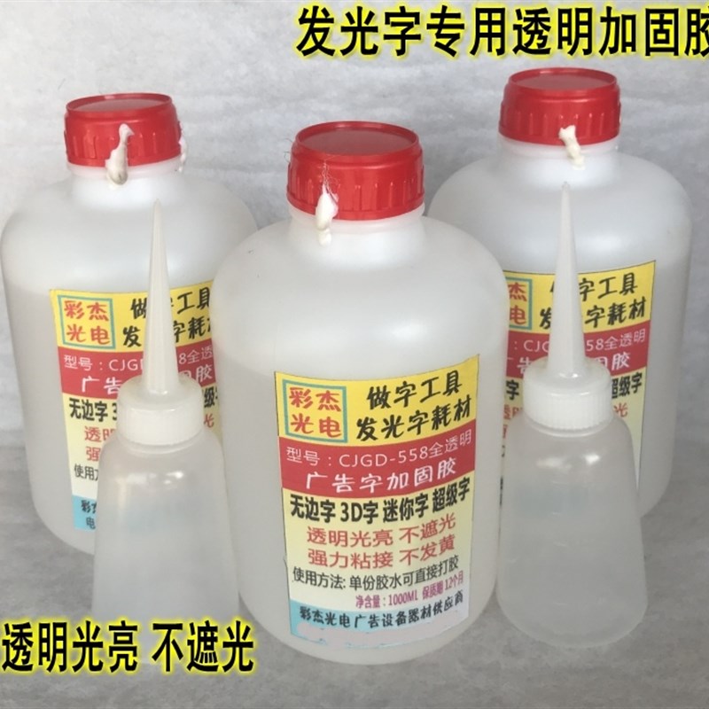 广告字发光字无边字加固胶 新配方高胶水 无边字单组份加固胶