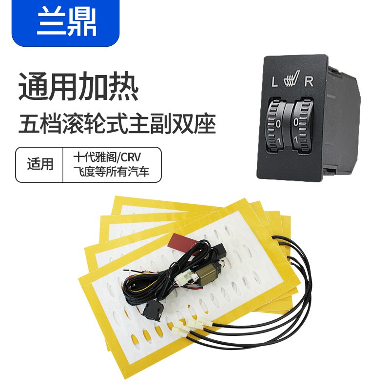兰鼎汽车座椅加热改装系统冬季内置碳纤维/合金丝电加热座垫