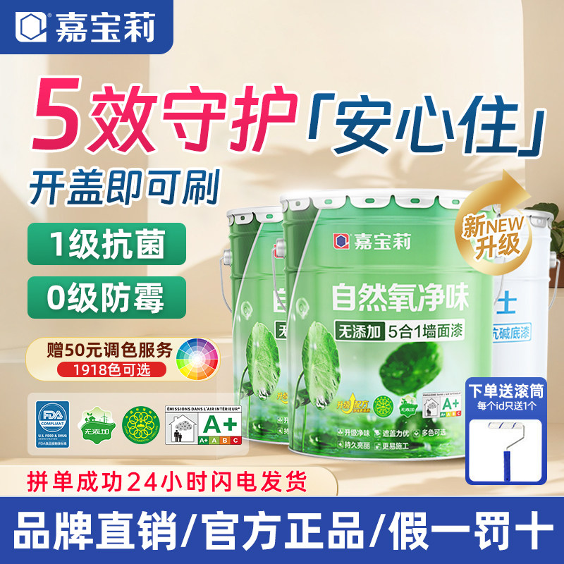 嘉宝莉自然氧净味五合一乳胶漆室内家用涂料油漆白色内墙面漆