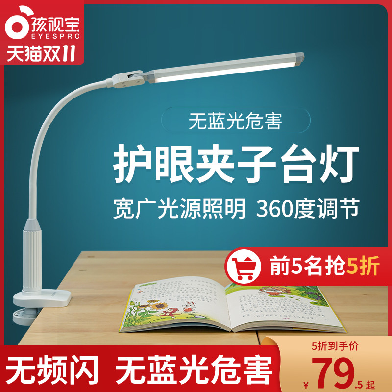 孩视宝夹灯护眼灯防近视宿舍床头夹式儿童学习阅读写字台灯