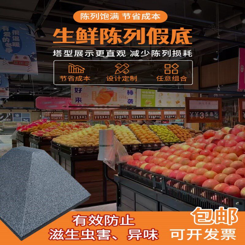超市生鲜泡沫假底货架堆头泡沫假底垫板货架陈列中岛