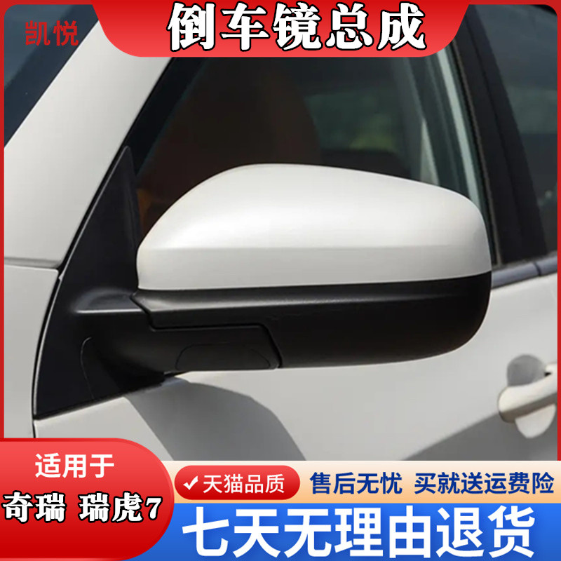 瑞虎后视镜总成倒车镜瑞虎左右后视镜总成带漆