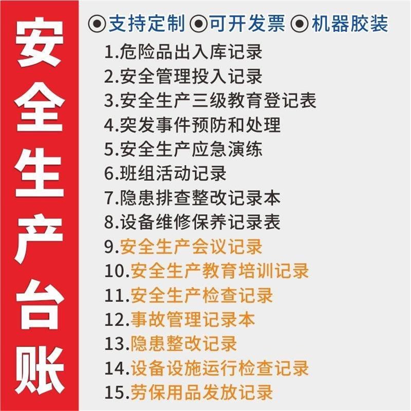 安全生产标准化台账安全生产管理安全生产全款新安检记录