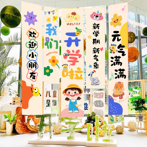 新学期学仪式感氛围装饰幼儿园班级教室布置横幅挂布条幅背景布
