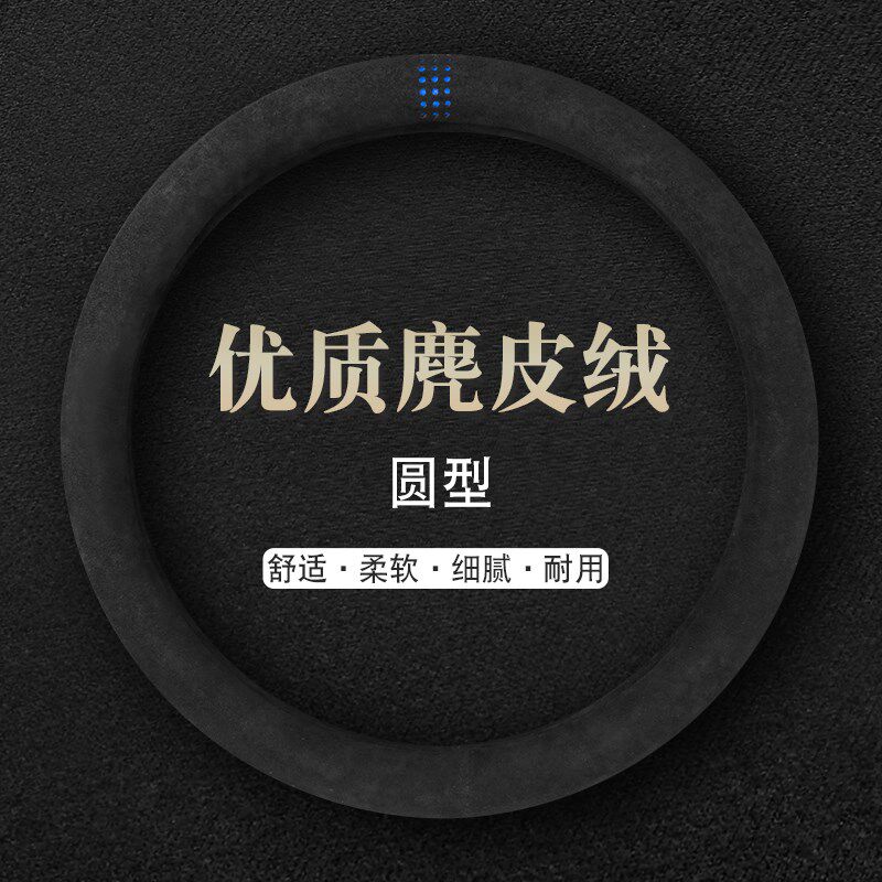 汽车方向盘四季通用型麂皮绒把冬季保暖透气吸汗舒适型