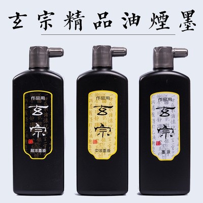 玄宗墨液中浓超浓油烟墨汁500ml国画书画Q墨汁书法创作墨作品