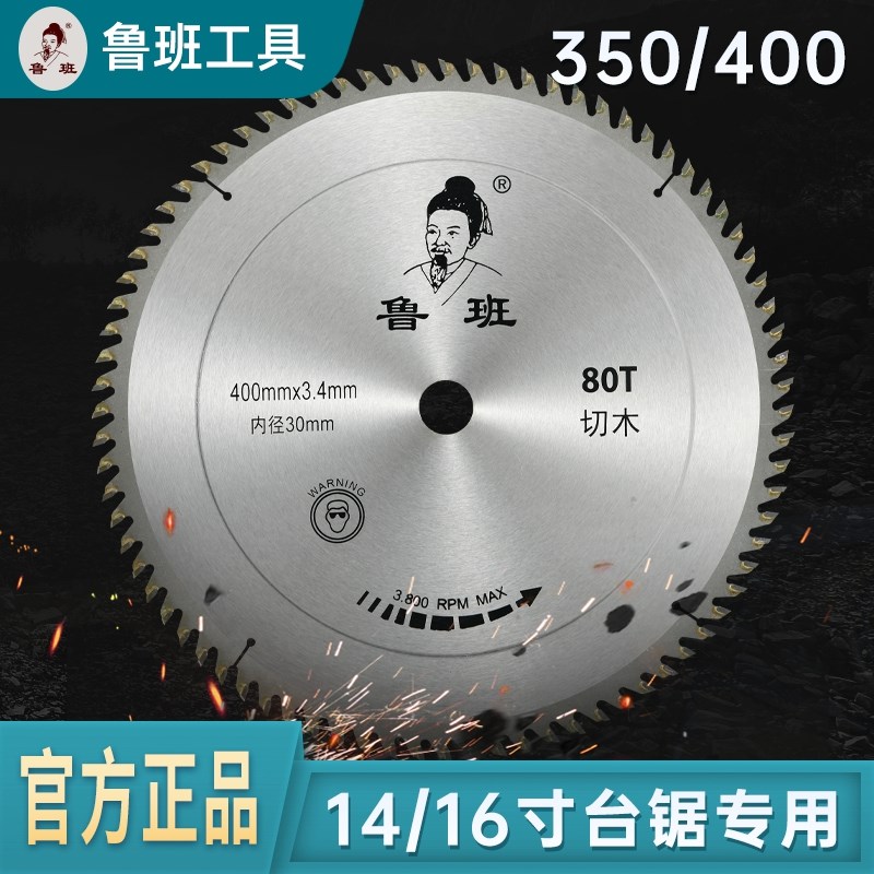 鲁班寸木工锯片木料厂专用切割片推台切割机电圆锯片