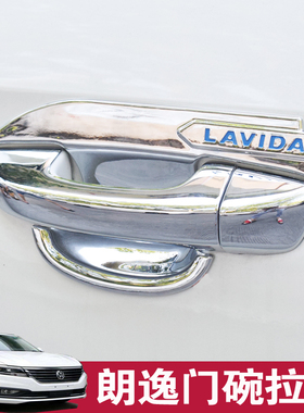 大众款新朗逸门碗拉手2朗逸LU启航把手装饰改装专用