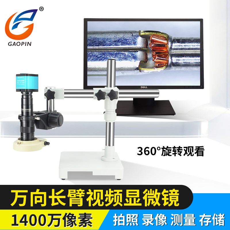 品电子显微镜配长臂大万向支架倍倍工业相测量拍照录像检测
