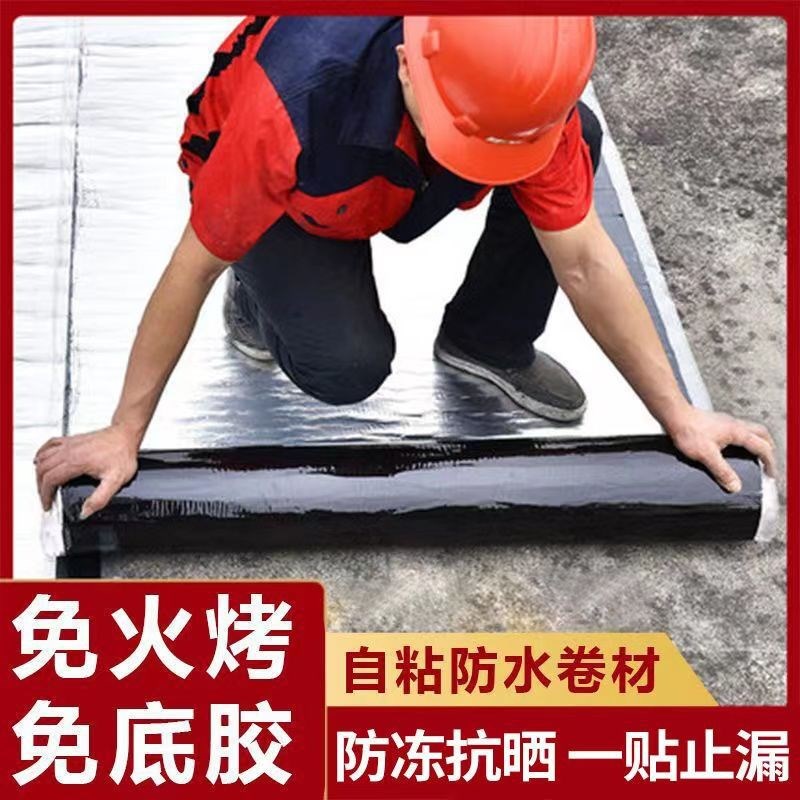 自粘防水卷材平房楼房屋顶防水材料补漏胶带沥青加厚自粘止漏