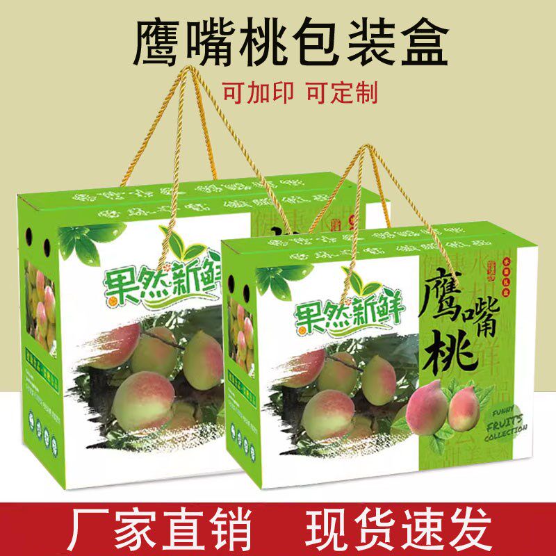 鹰嘴桃纸箱斤装创意通用加厚桃子包装盒礼盒空盒