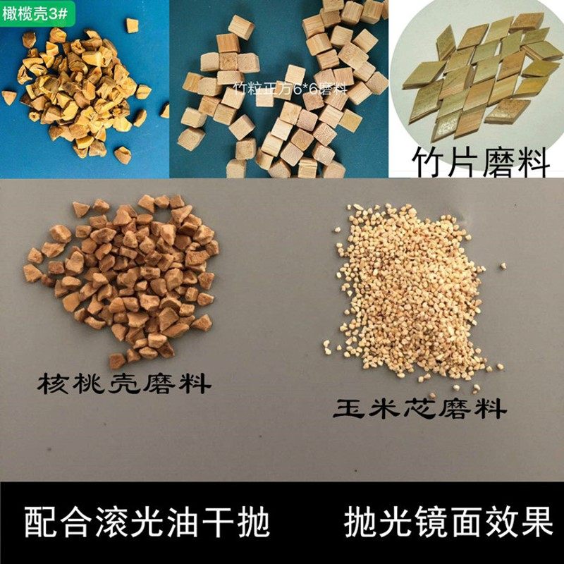 桶滚筒抛光机核桃壳抛光料玉米精磨竹片毛竹块橄榄壳干抛磨料