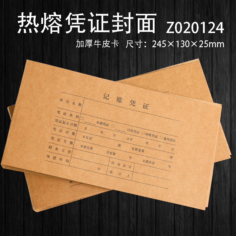 用友U热熔凭证封面 封皮牛皮纸封Z2热熔胶记账凭证封面热熔皮中间