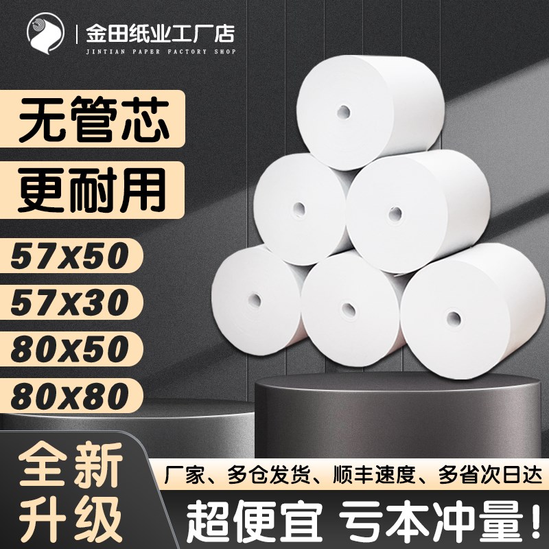 收银纸57x50热敏打印纸80x80美团超市收银机票据餐饮厨房小票卷纸