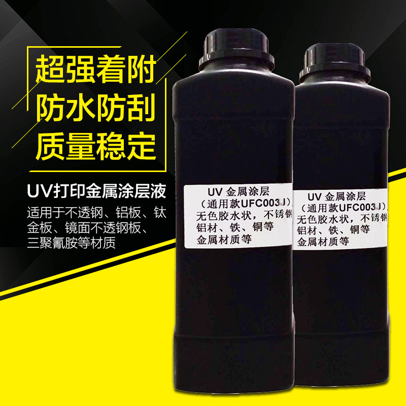 u金属涂层 U平板打印机单组份u墨水涂层 擦拭液 金属光固化液