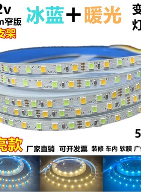 高亮冰蓝+暖白色mm窄蓝黄白三色led灯带智能控制变光灯条