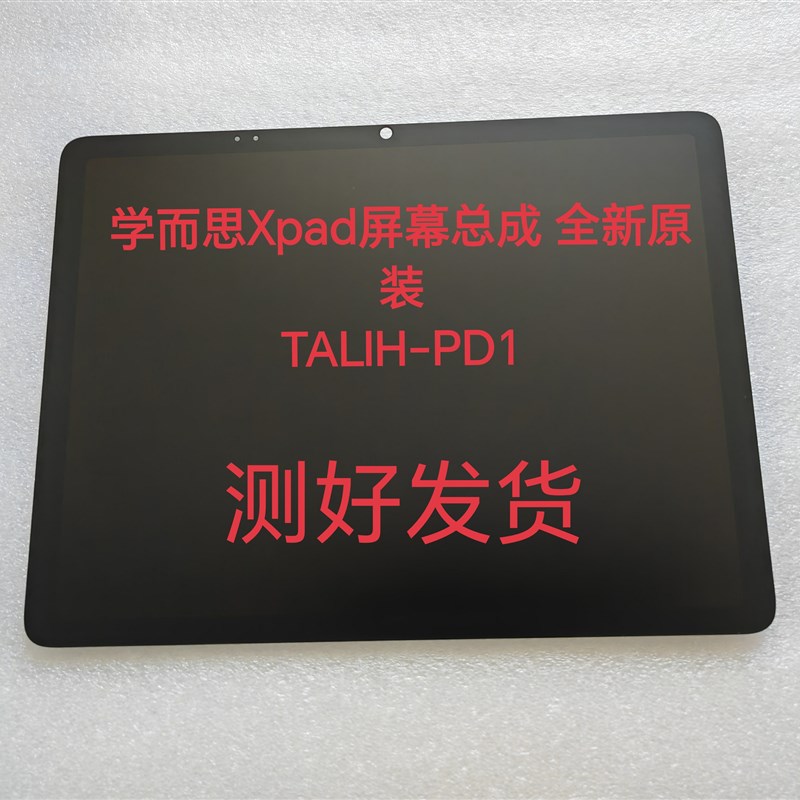 适用学而思TLIHPD触摸屏xpd触摸屏 液晶屏 一体屏幕总成原装