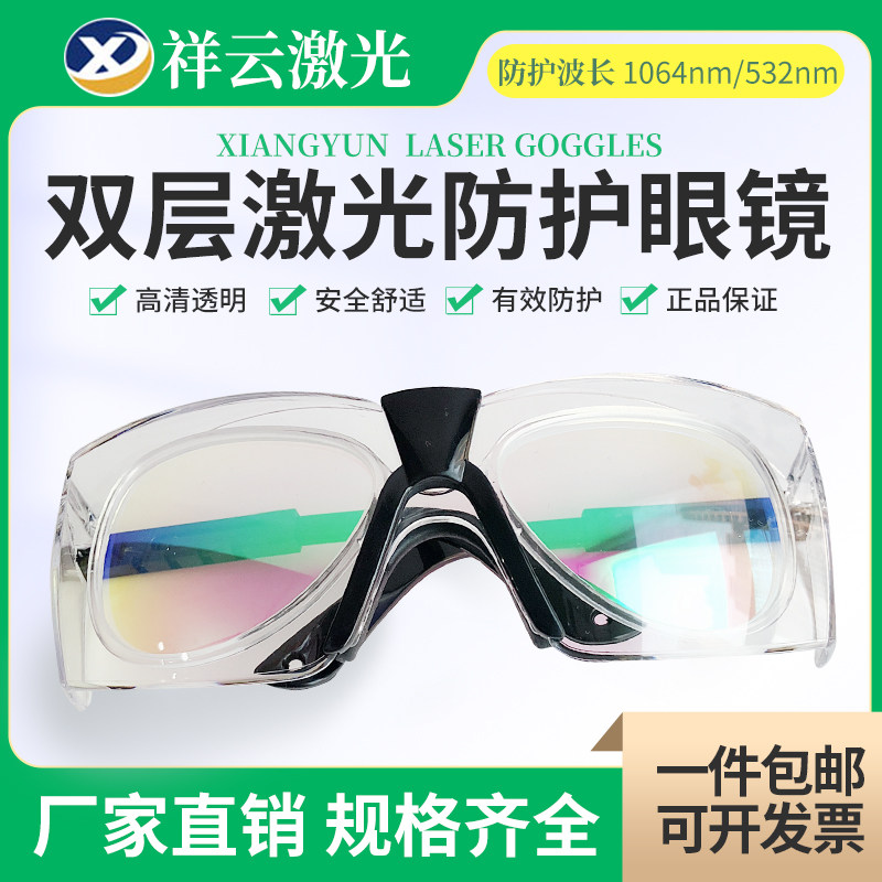 激光防护眼镜 护目镜机皮秒洗眉纹身祛斑脱毛光子嫩肤