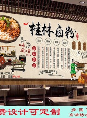复古桂林卤粉小吃店海报纸背景墙纸店铺壁纸自粘饭店广告防水墙
