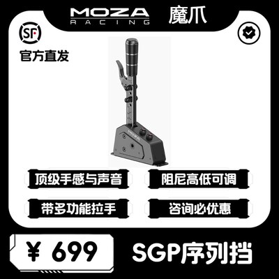 MOZA魔d爪SGP序列挡赛车模拟器手排档HGP换档器尘埃拉力WRC游戏