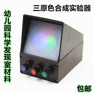 幼儿园科学发现室实验区光的三原色合成实验器光合成实验操作材料