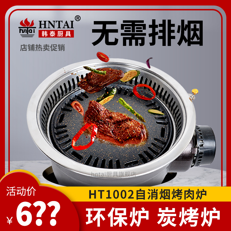 HT1002自消烟韩式碳烤炉商用室内无烟烧烤机木炭烤肉炉圆形烤肉炉