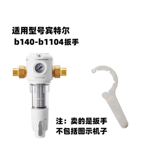 适用于滨特尔b140-b1104前置过滤器专用扳手(注意型号)拆机工具