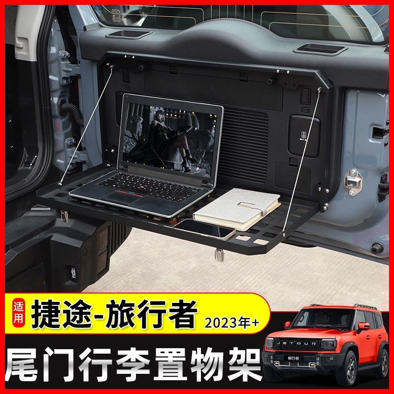 适用于捷途旅行者尾门置物架山海T2后备箱储物架拓展架餐桌板配件