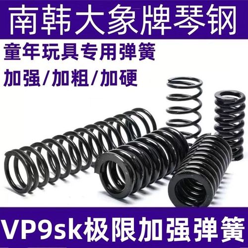 VP9sk玩具极限弹簧琴钢压簧高弹力耐压玩具弹簧极限专用加强簧