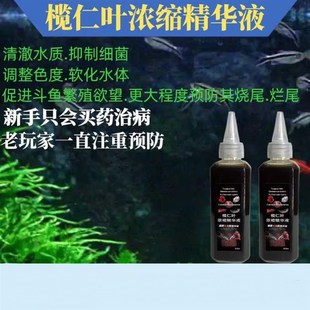 榄仁叶浓缩精华原液调节水质降酸小型热带鱼虾泰国斗鱼液态懒人叶