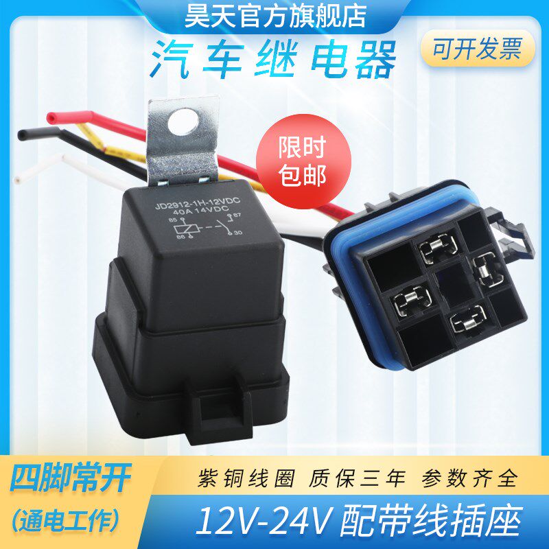 汽车继电器防水一体四脚常五脚转换紫铜线圈带线插座